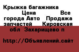 Крыжка багажника Touareg 2012 › Цена ­ 15 000 - Все города Авто » Продажа запчастей   . Кировская обл.,Захарищево п.